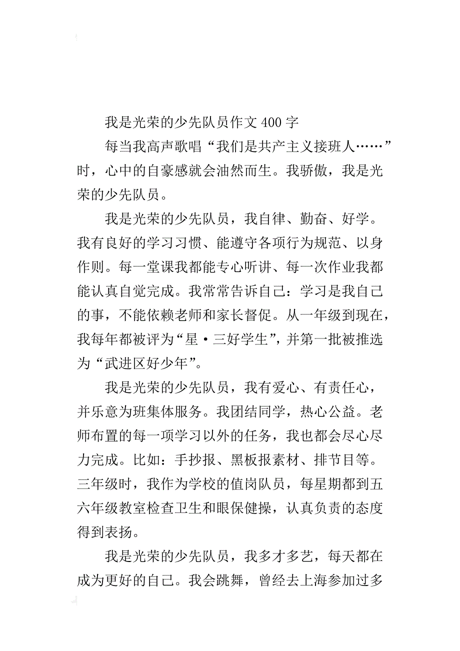 我是光荣的少先队员作文400字_第4页