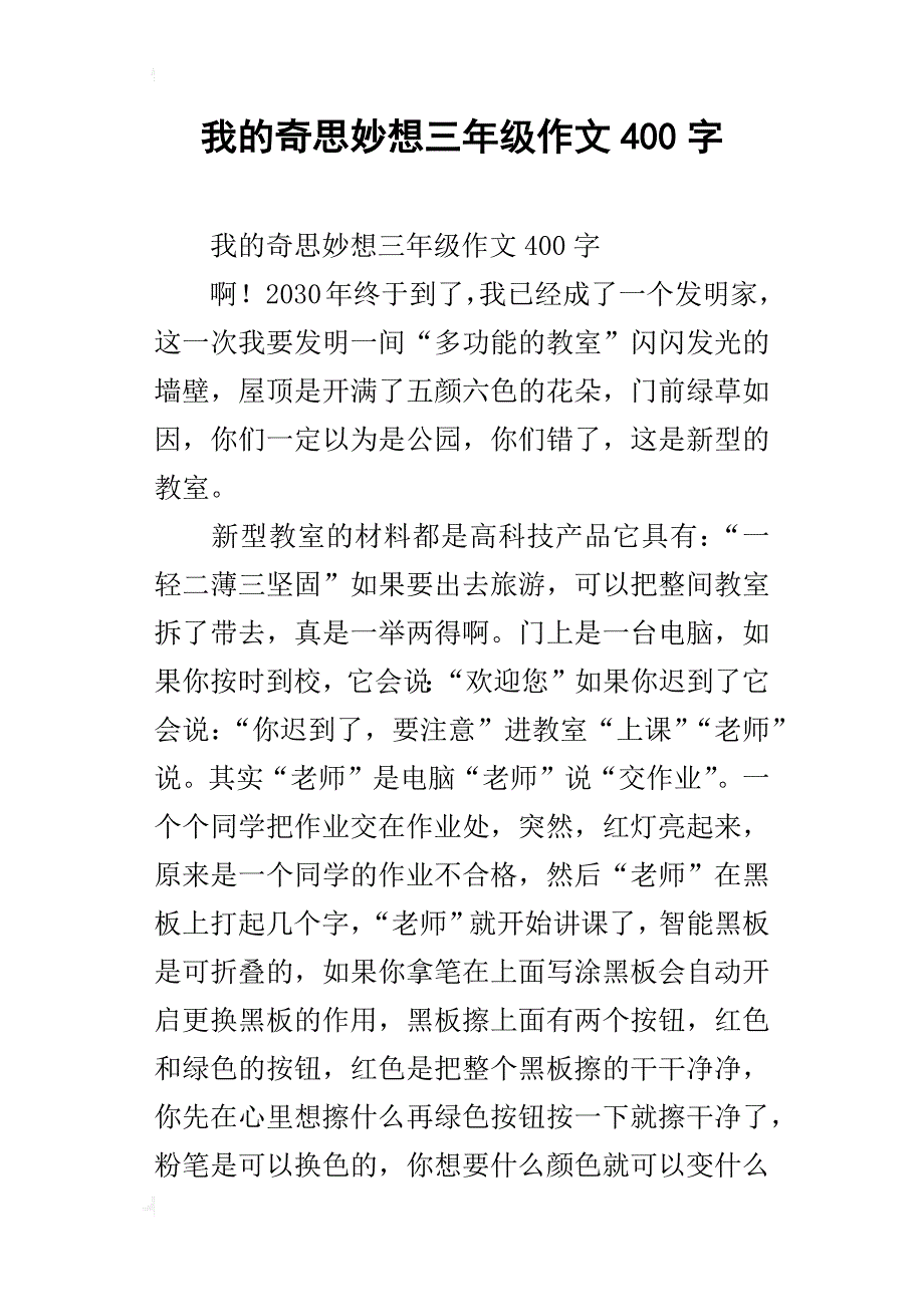 我的奇思妙想三年级作文400字_第1页