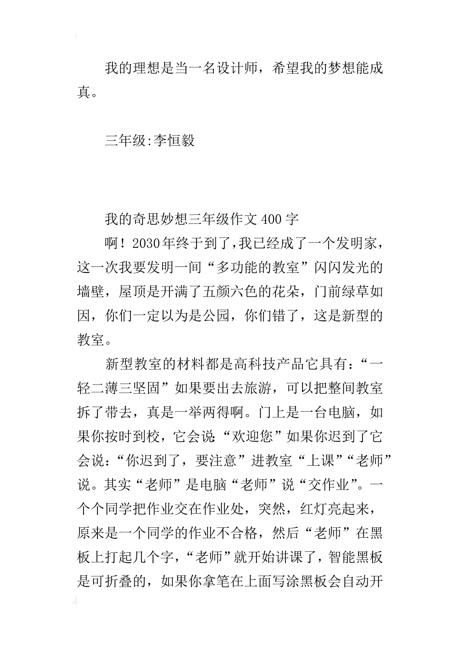 我的奇思妙想三年级作文400字_第4页