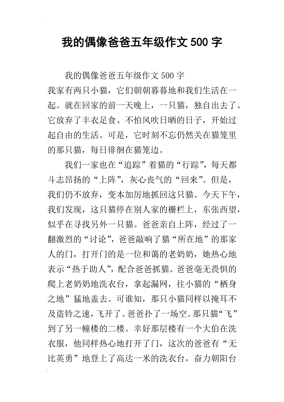 我的偶像爸爸五年级作文500字_1_第1页