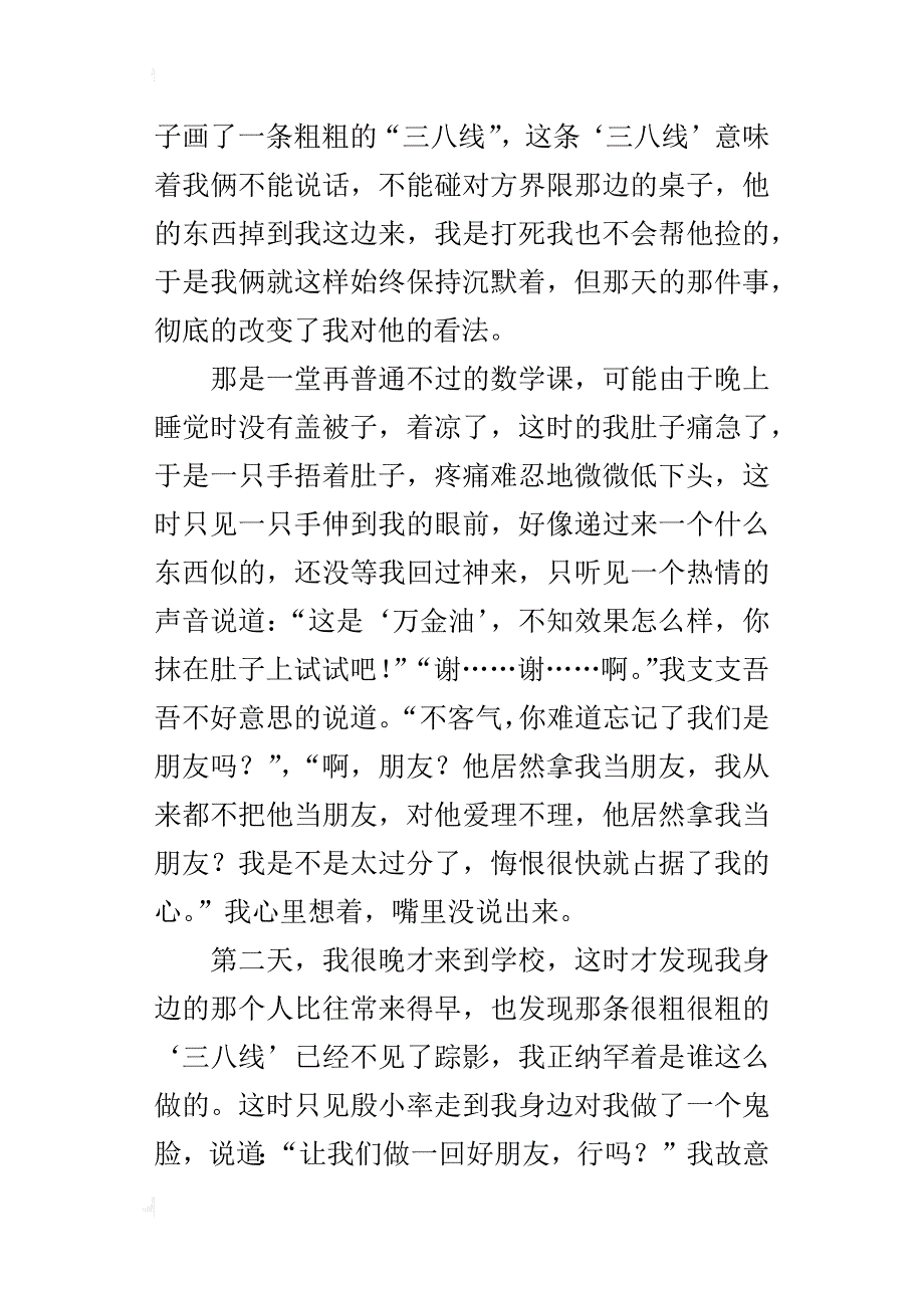 擦掉那条“三八线”作文800字六年级_第2页