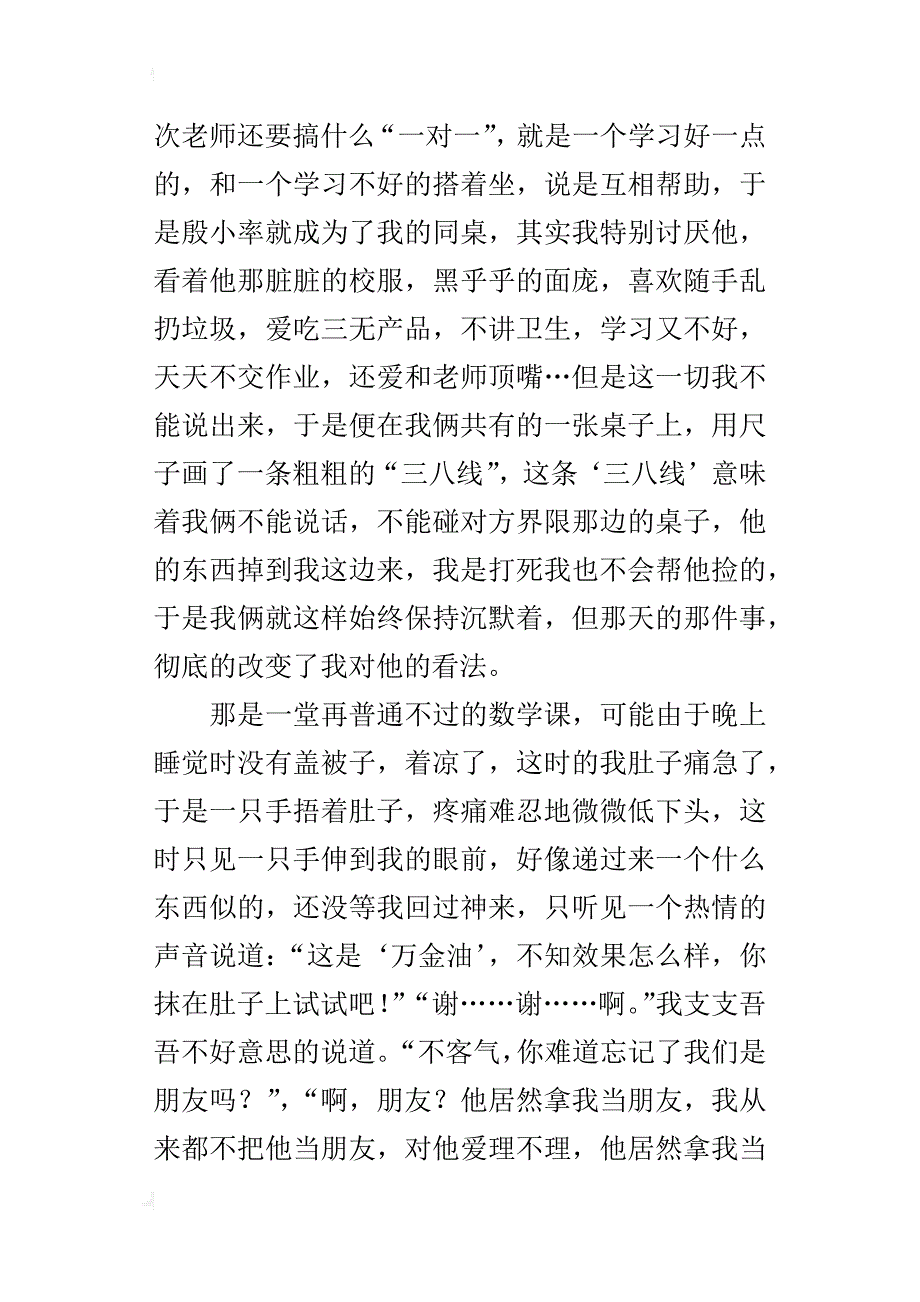 擦掉那条“三八线”作文800字六年级_第4页