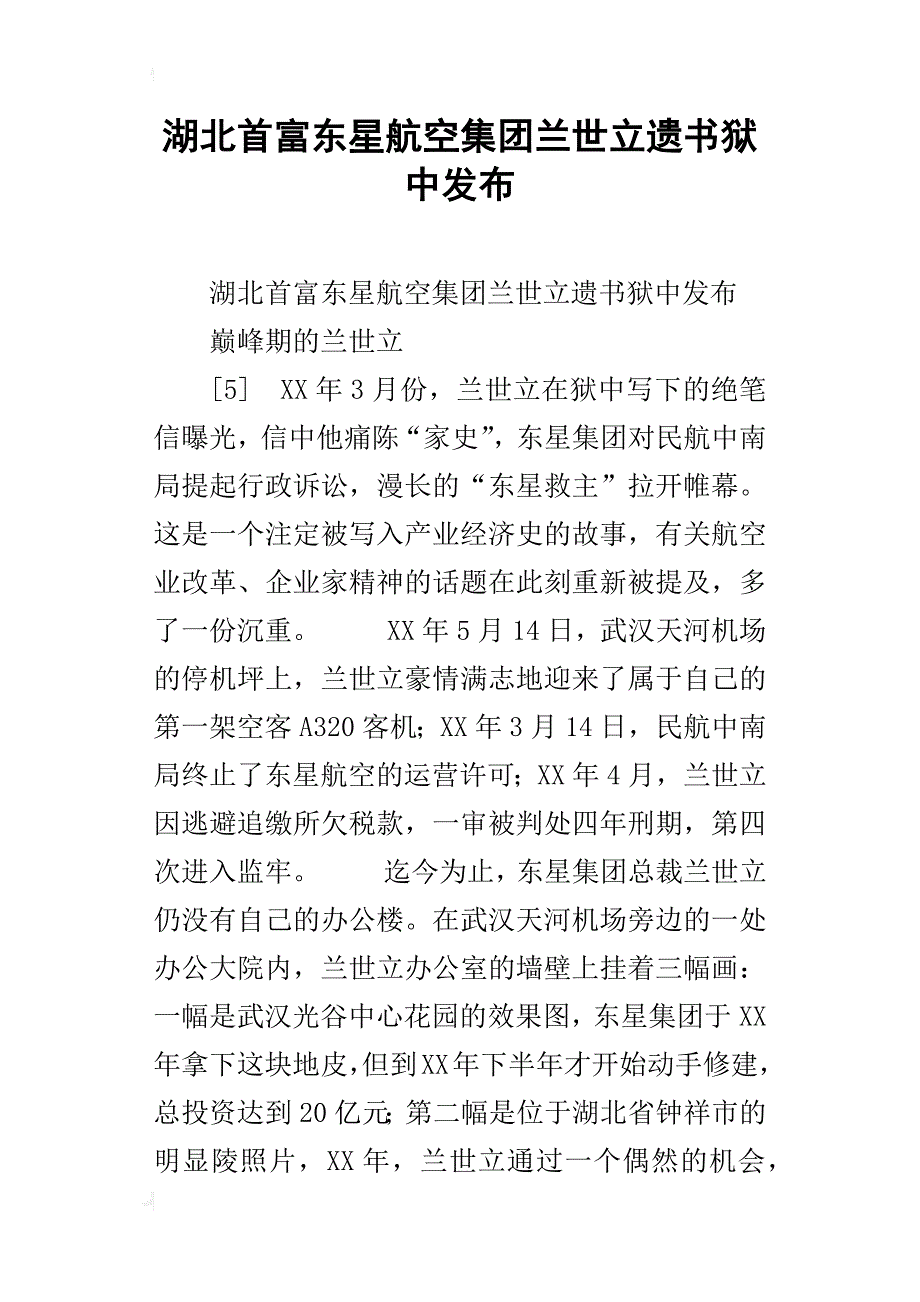湖北首富东星航空集团兰世立遗书狱中发布_第1页