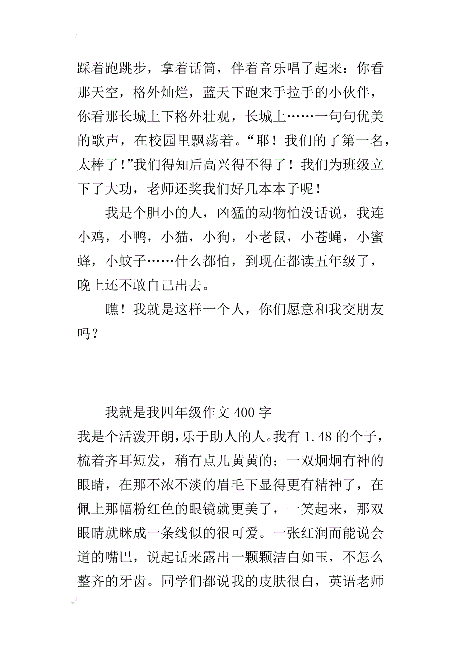 我就是我四年级作文400字_1_第2页