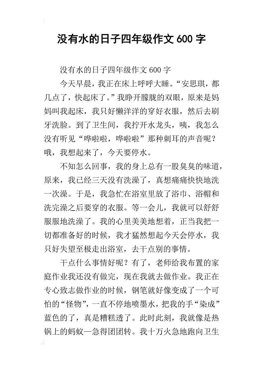 没有水的日子四年级作文600字_第1页