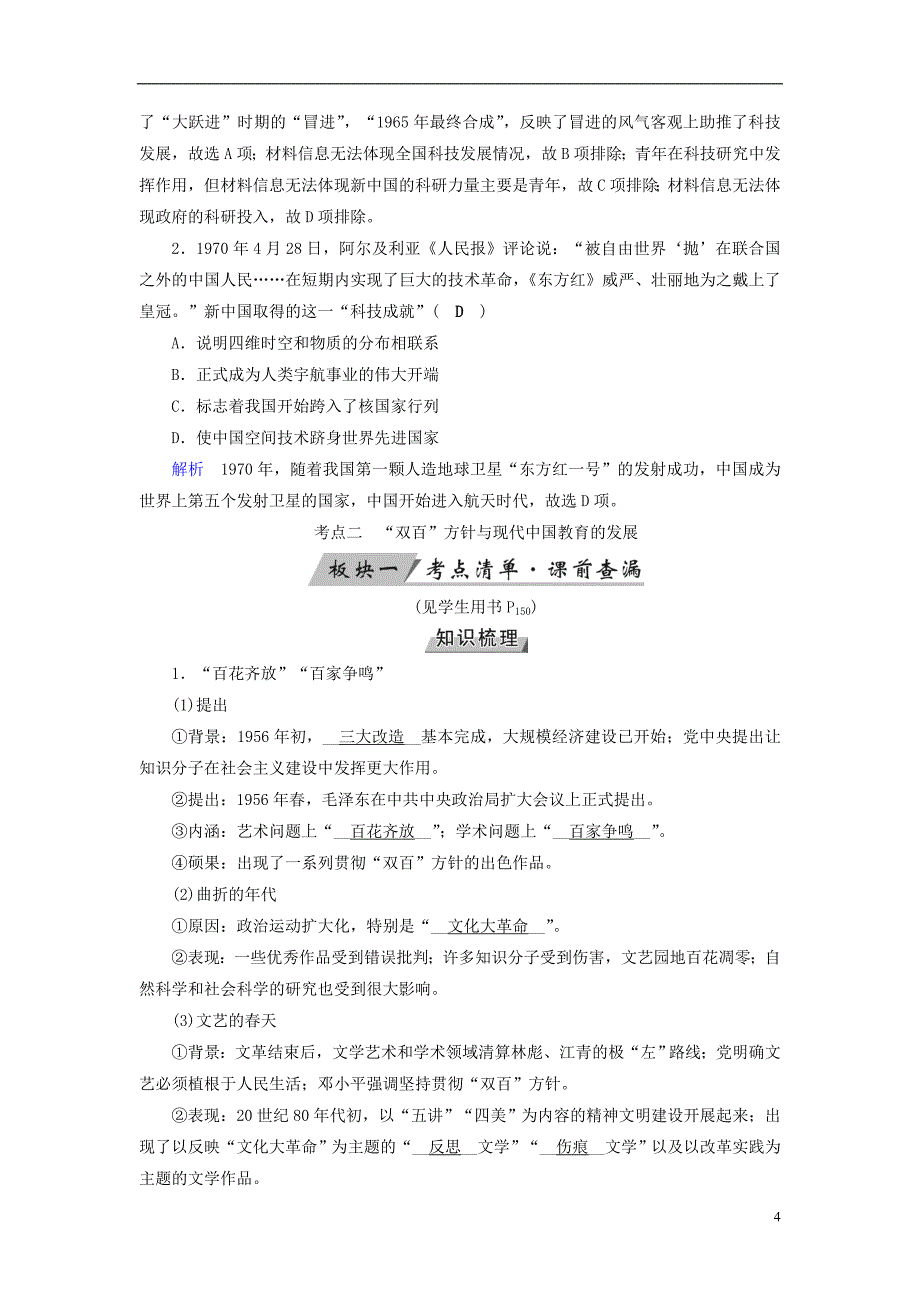 全国通用版2019届高考历史大一轮复习第十五单元古代与现代中国的科技文化第29讲现代中国的科技文化与教育学案_第4页