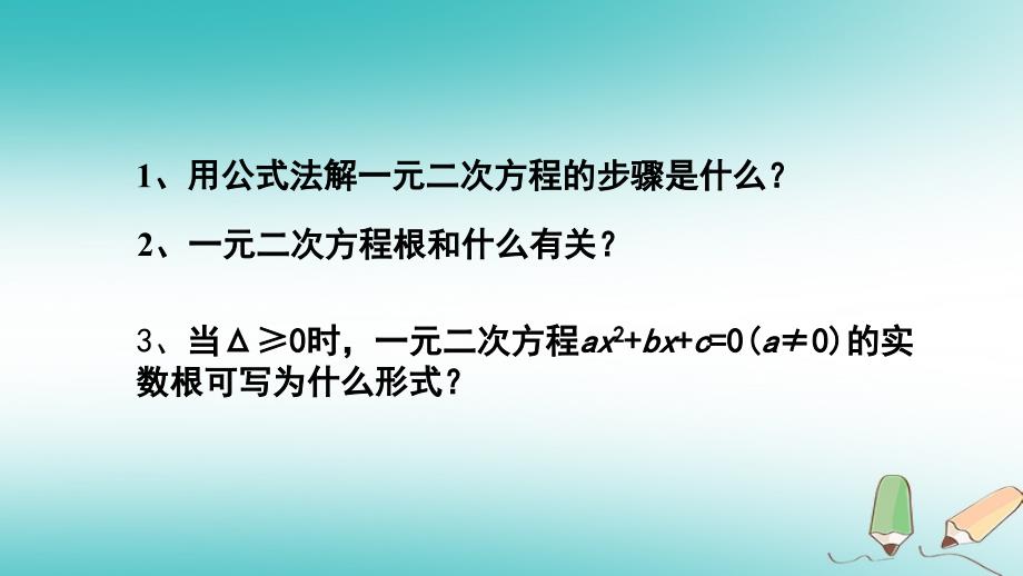 湖南省益阳市资阳区迎丰桥镇九年级数学上册第二十一章一元二次方程21.2解一元二次方程21.2.2公式法第2课时课件新版新人教版_第2页