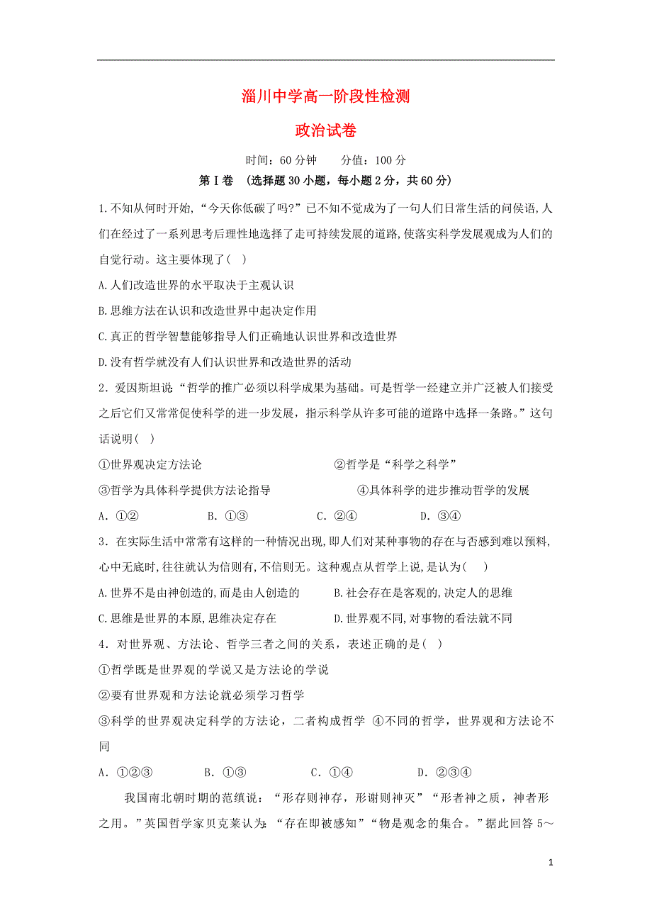 山东省淄博市淄川中学2017_2018学年高一政治下学期期中试题_第1页