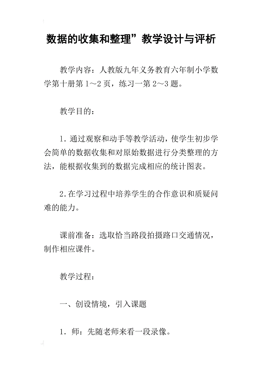 数据的收集和整理”教学设计与评析_第1页