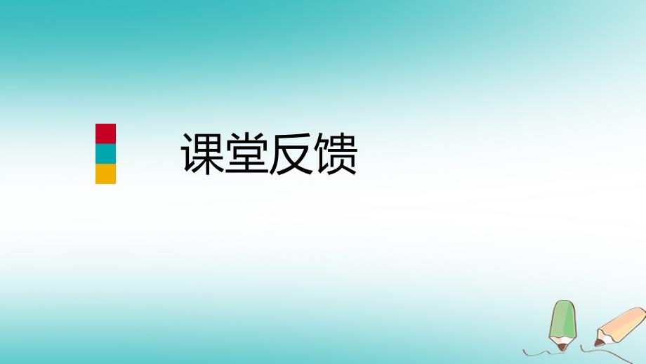 2018年秋八年级数学上册第14章勾股定理14.1勾股定理1直角三角形三边的关系第1课时探索直角三角形三边的关系课堂反馈导学课件新版华东师大版_第1页