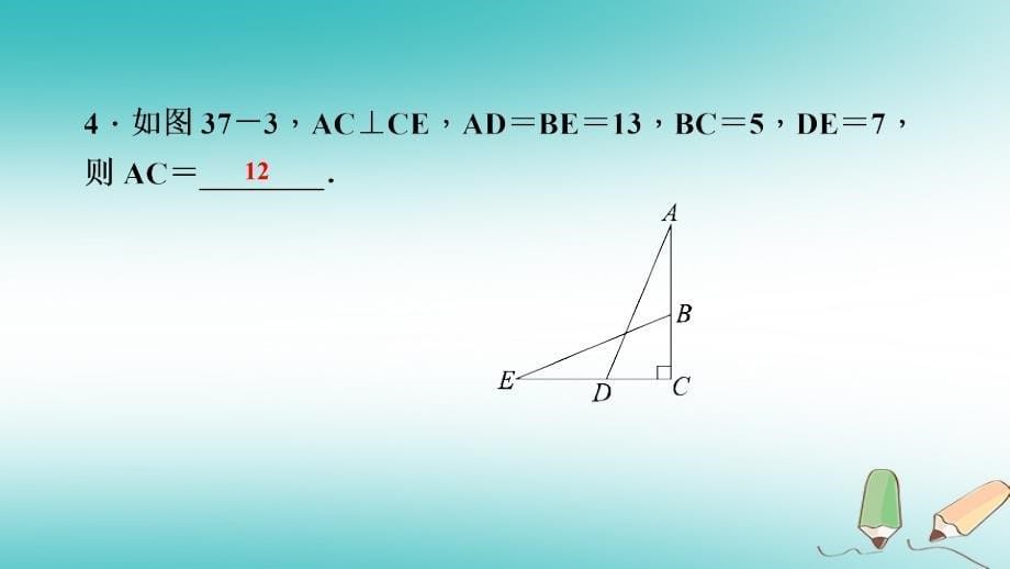 2018年秋八年级数学上册第14章勾股定理14.1勾股定理1直角三角形三边的关系第1课时探索直角三角形三边的关系课堂反馈导学课件新版华东师大版_第5页