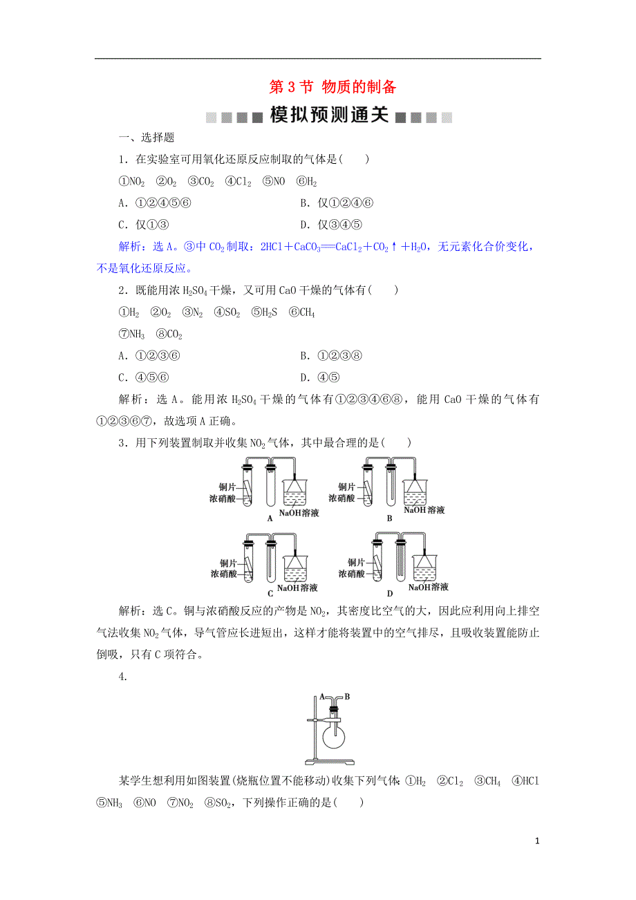 2019版高考化学总复习 第10章 化学实验基础 第3节 物质的制备模拟预测通关 新人教版_第1页