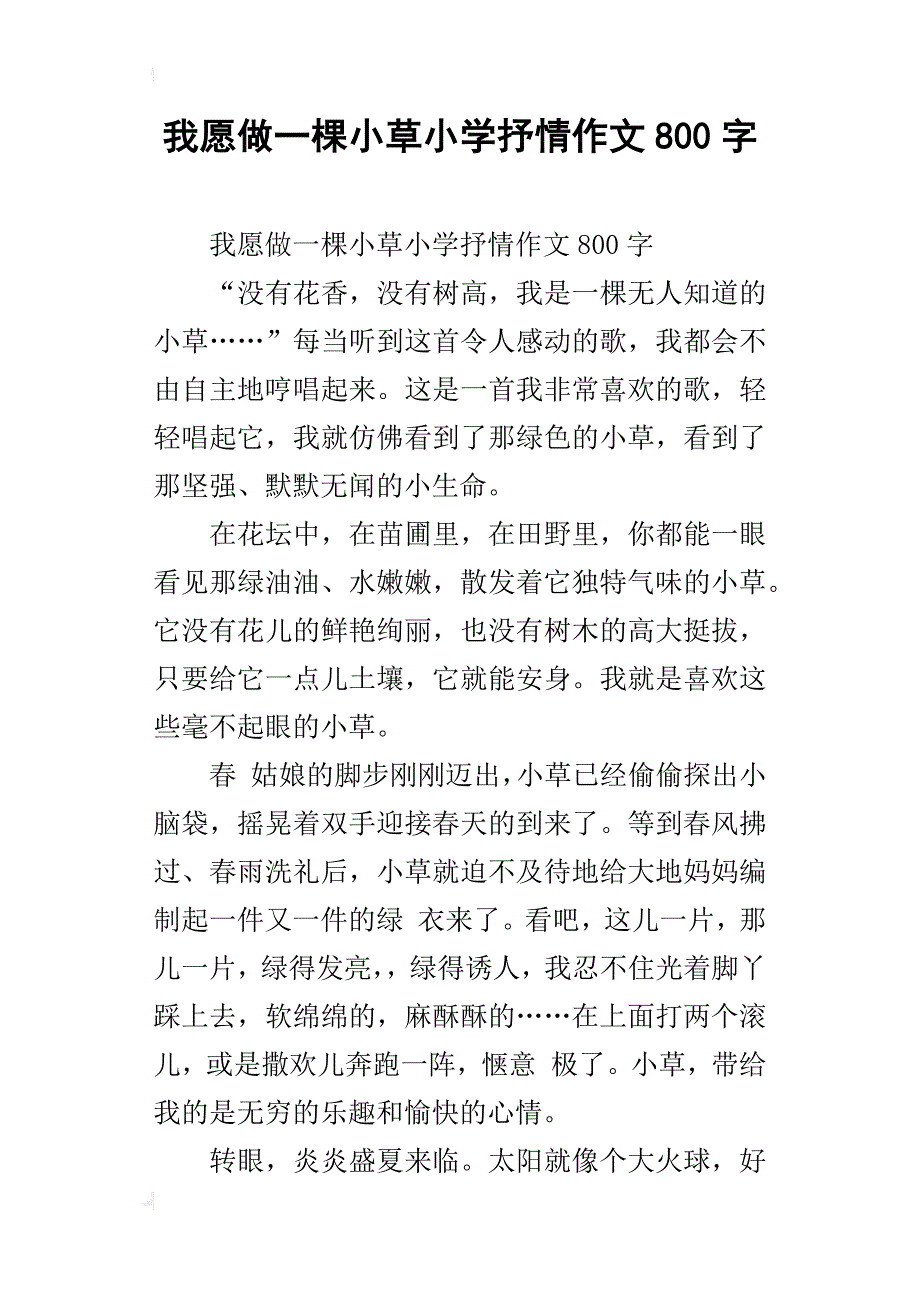 我愿做一棵小草小学抒情作文800字_第1页