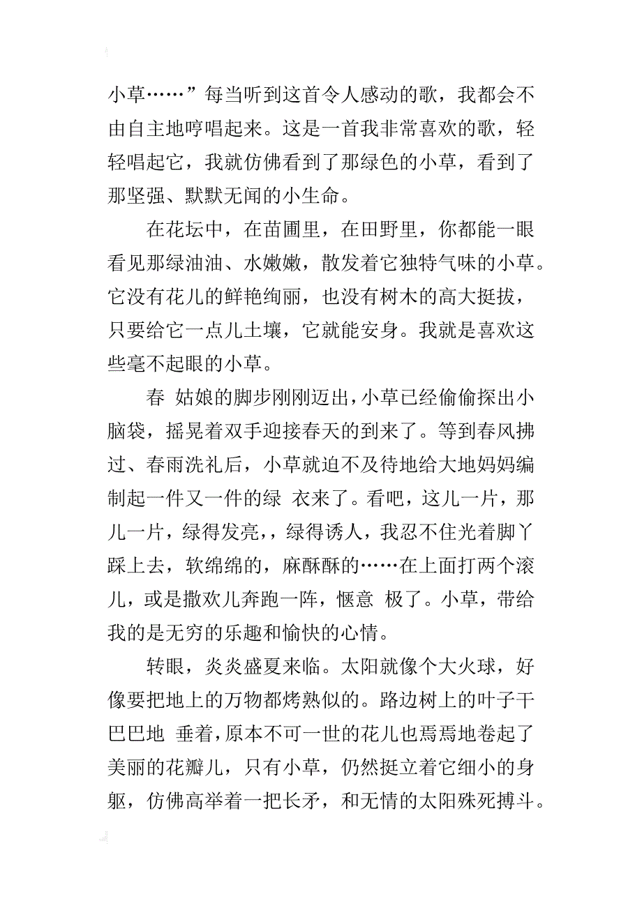 我愿做一棵小草小学抒情作文800字_第4页