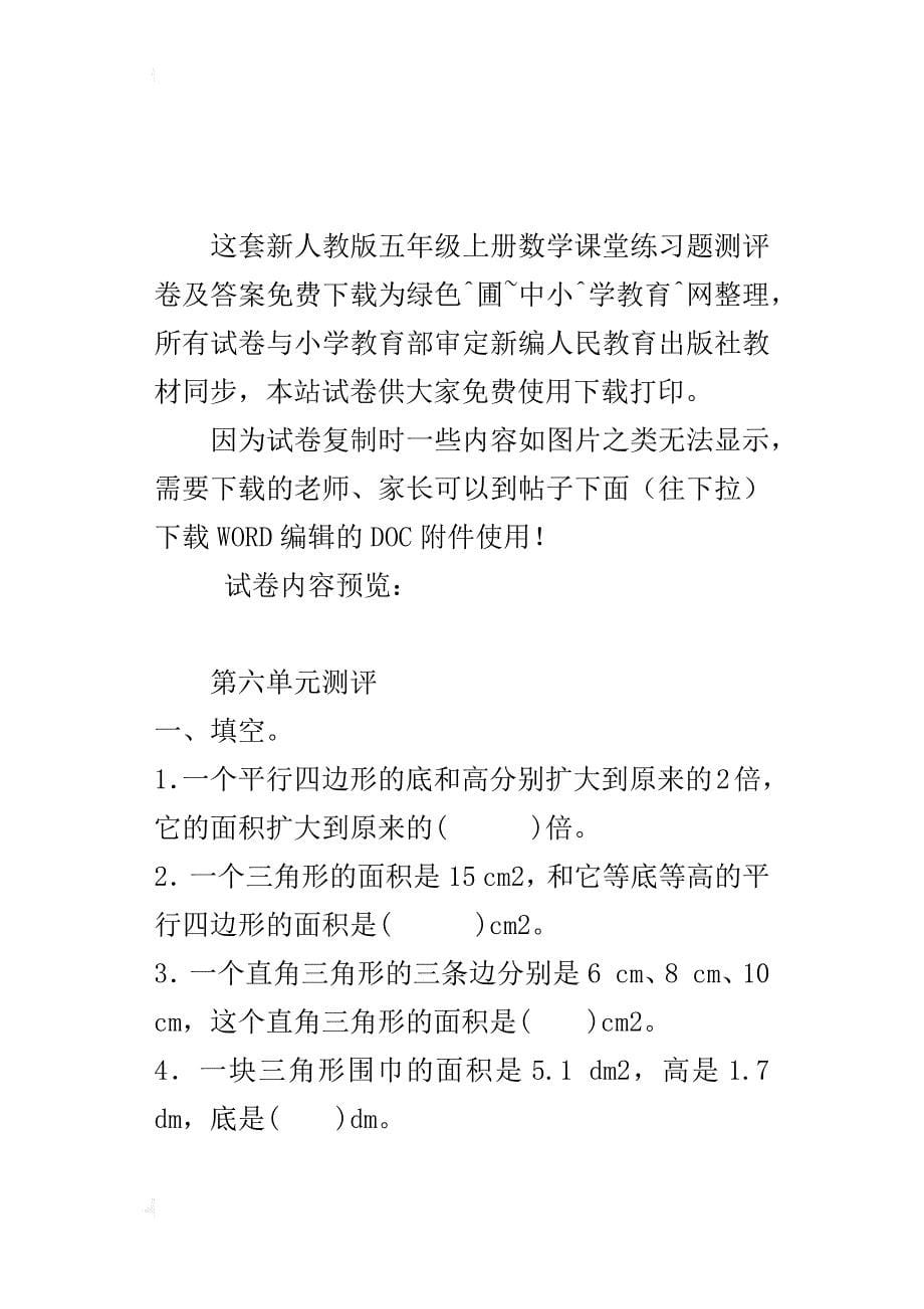 新人教版小学五年级上册数学第六单元精品测试卷带参考答案_第5页