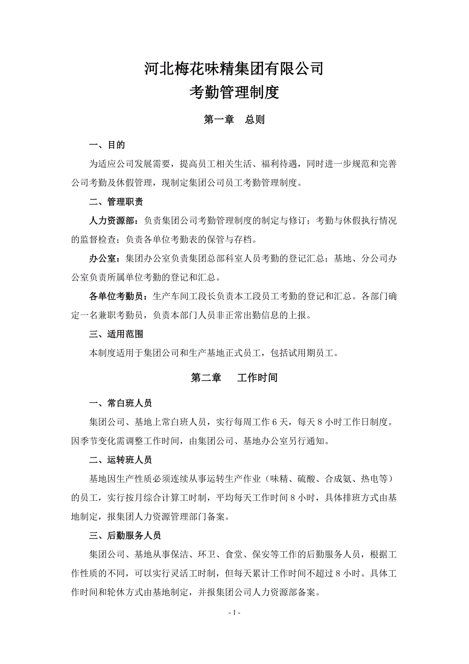 公司考勤管理规定选辑_第1页
