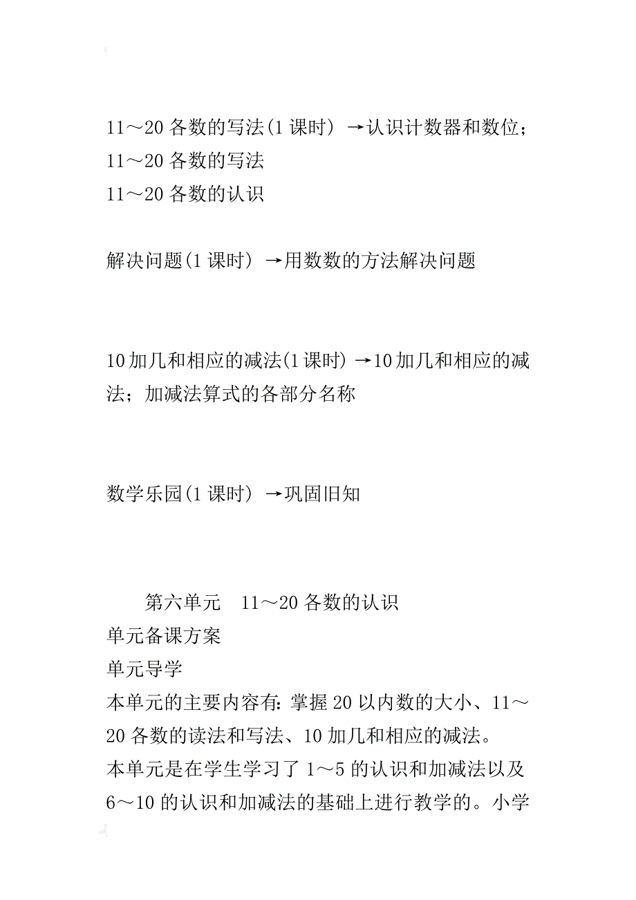 新人教版小学一年级上册数学第六单元备课方案及教学设计_第2页