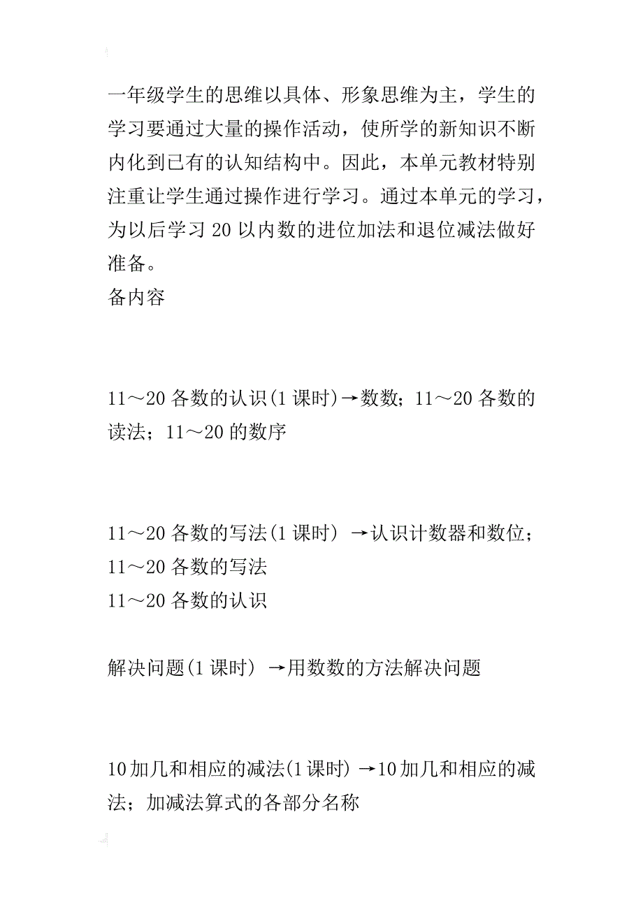 新人教版小学一年级上册数学第六单元备课方案及教学设计_第3页