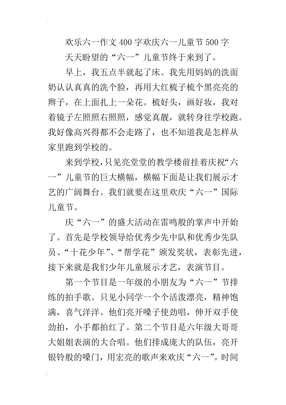 欢乐六一作文400字欢庆六一儿童节500字_第3页