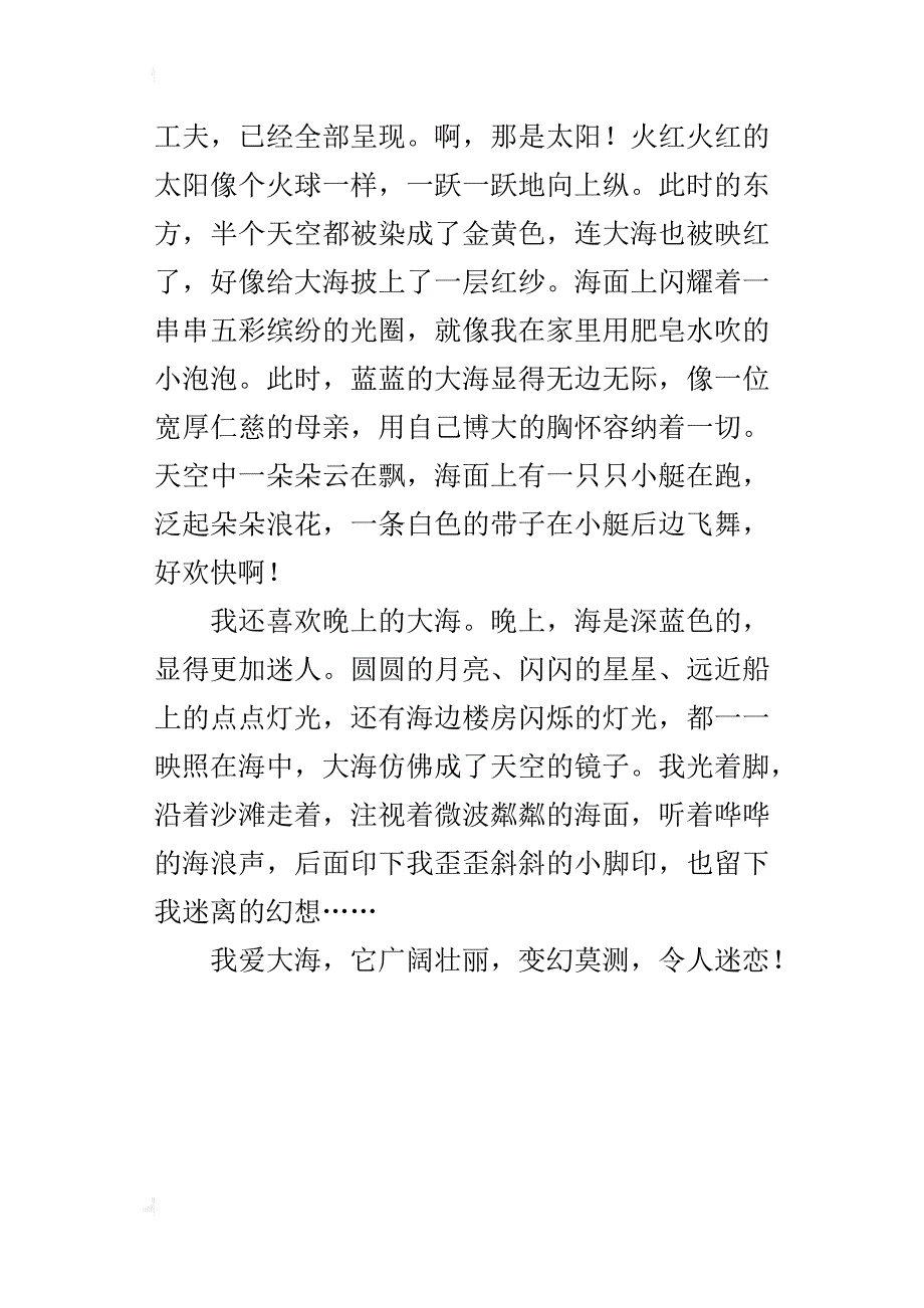 我爱大海四年级写景作文400字_第4页