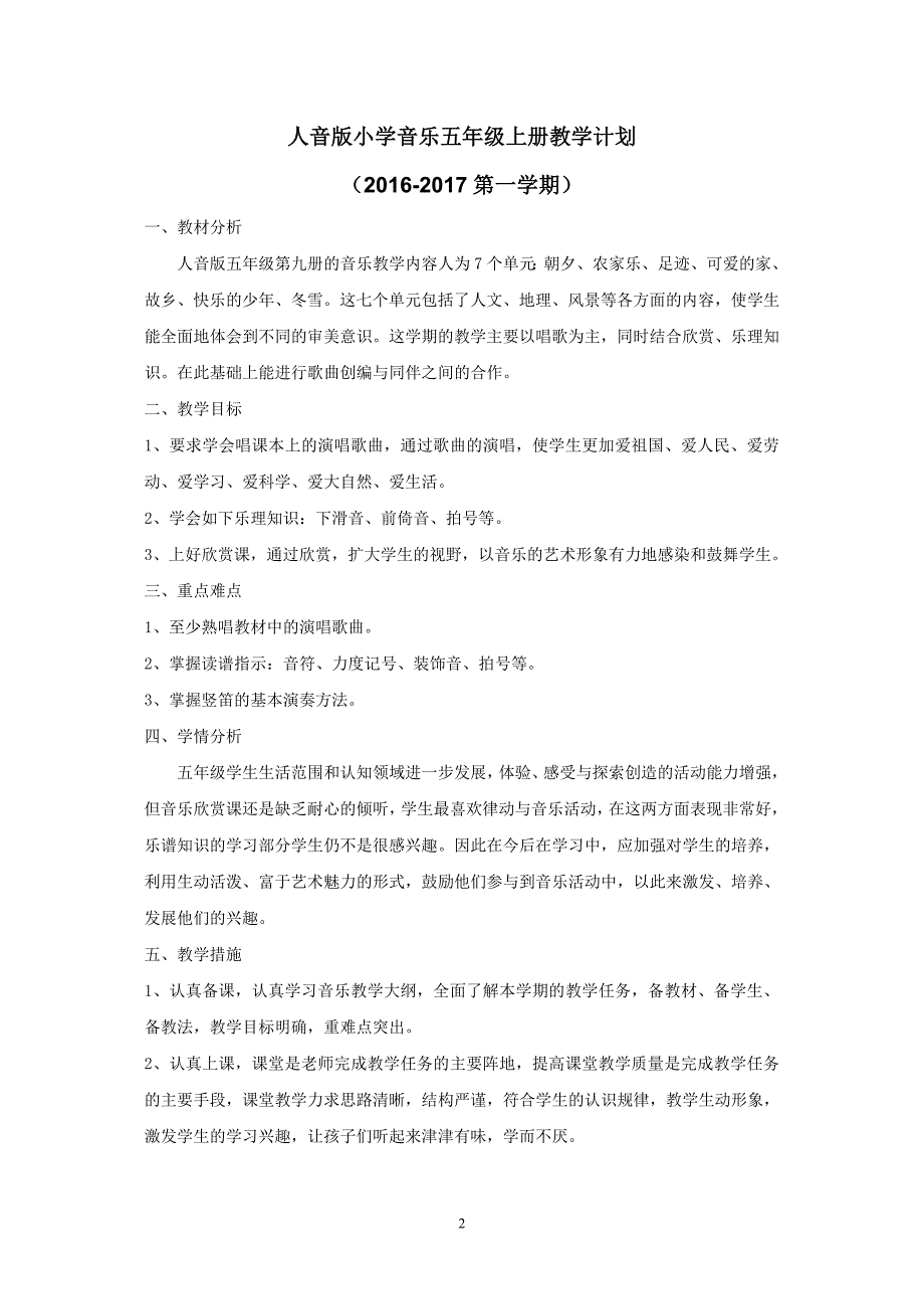 最新2016-2017学年秋季学期新版人音版小学五年级音乐上册教案全册_第2页