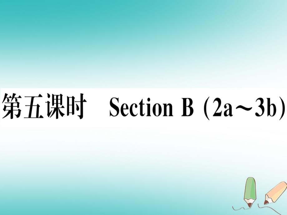 湖南专版2018年秋八年级英语上册unit10ifyougotothepartyyou’llhaveagreattime第5课时习题课件新版人教新目标版_第1页