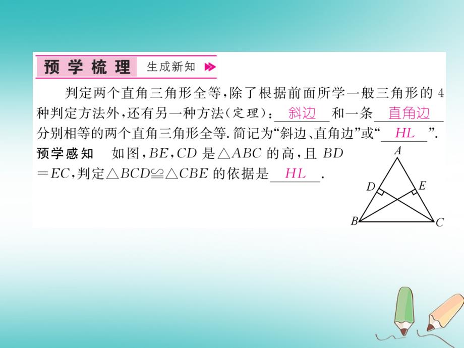 2018秋八年级数学上册第14章全等三角形14.2三角形全等的判定第5课时用“hl”判定直角三角形全等作业课件新版沪科版_第2页