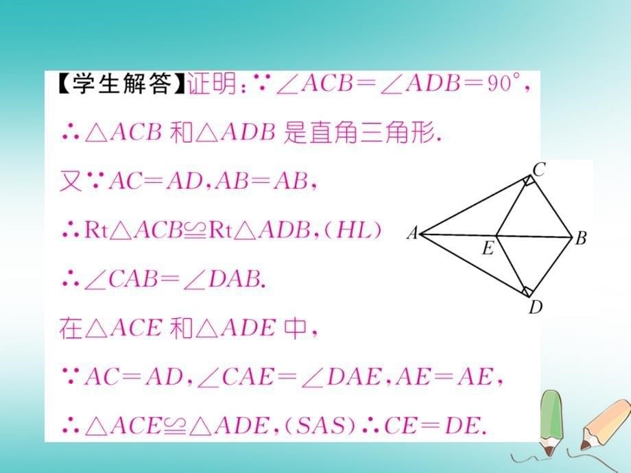 2018秋八年级数学上册第14章全等三角形14.2三角形全等的判定第5课时用“hl”判定直角三角形全等作业课件新版沪科版_第5页