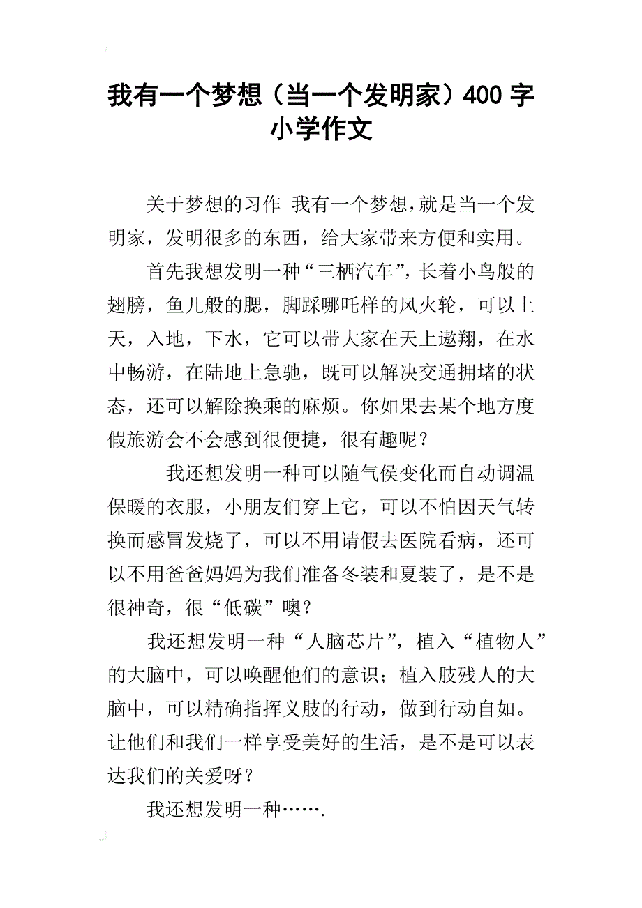 我有一个梦想（当一个发明家）400字小学作文_第1页