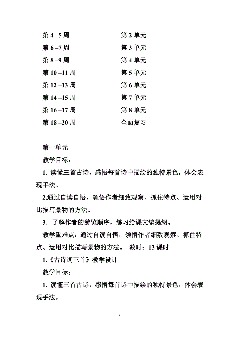 最新人教版小学四年级语文下册全册教案 第二学期全套教学设计_第3页