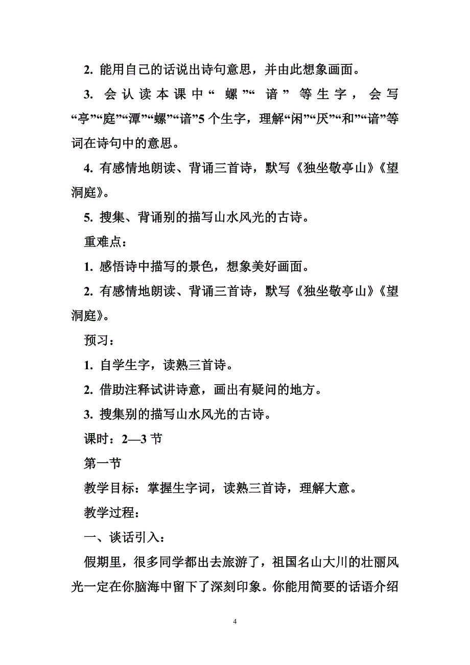 最新人教版小学四年级语文下册全册教案 第二学期全套教学设计_第4页