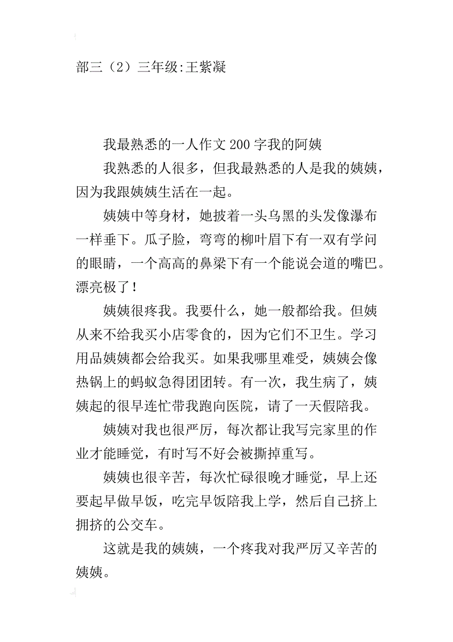 我最熟悉的一人作文200字我的阿姨_第2页