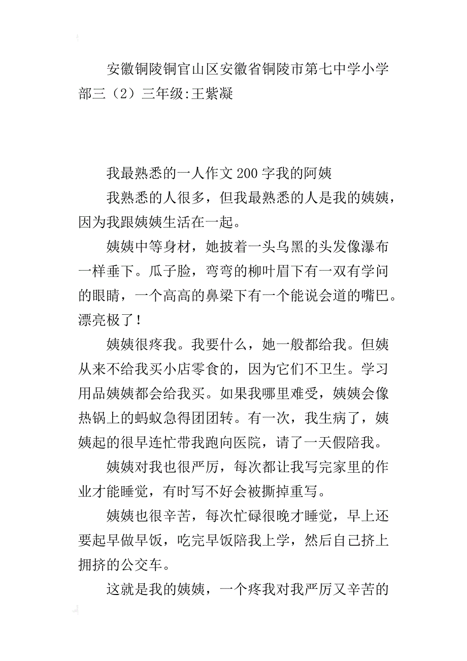 我最熟悉的一人作文200字我的阿姨_第3页