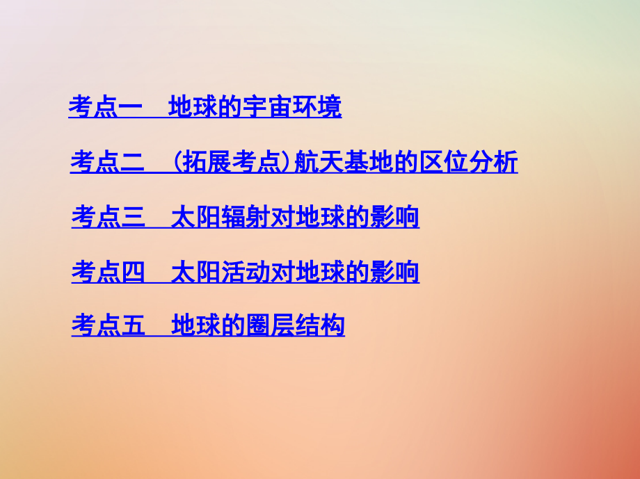 山西专用2019版高考地理总复习第二单元行星地球第一讲地球的宇宙环境与圈层结构课件_第3页