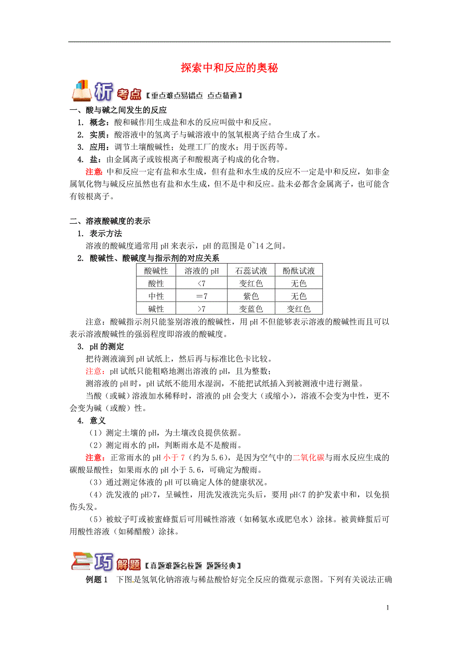 通用版中考化学重难点易错点复习讲练探索中和反应的奥秘含解析_第1页