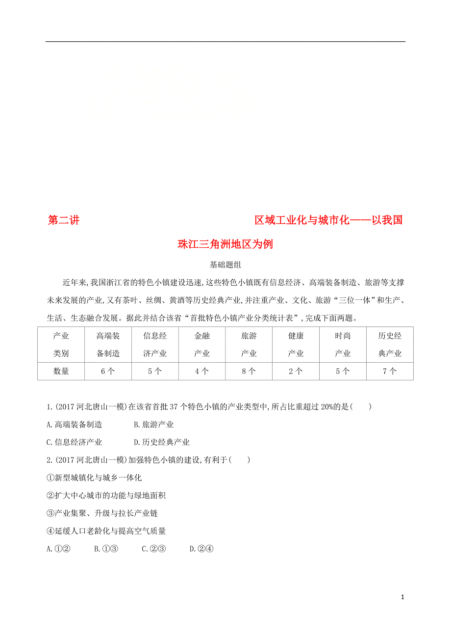 山西专用2019版高考地理总复习第十五单元区域经济发展区际联系与区域协调发展第二讲区域工业化与城市化__以我国珠江三角洲地区为例学案_第1页