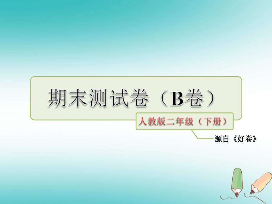 二年级语文下学期期末测试题（b卷） 新人教版_第1页