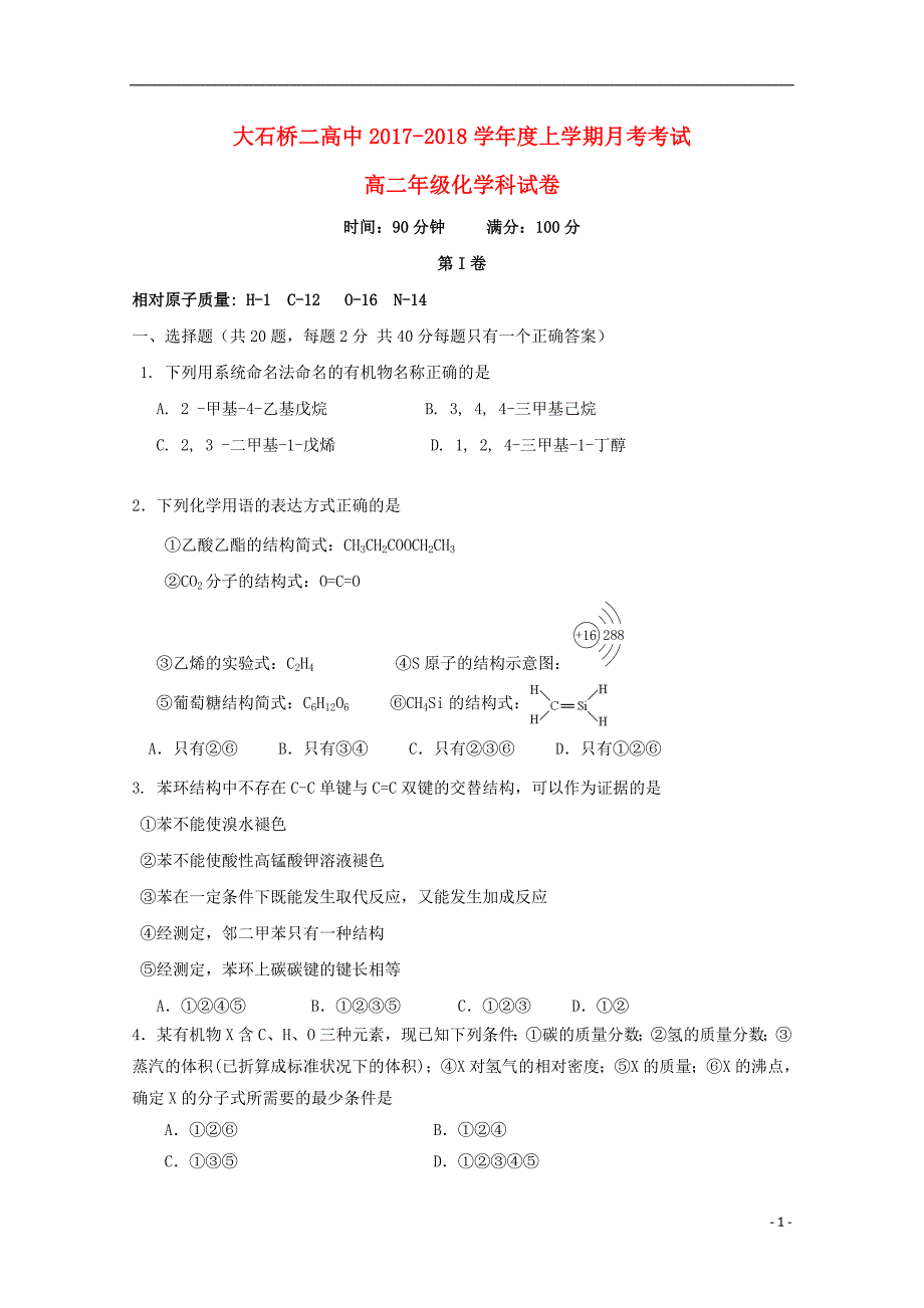 辽宁省大石桥市第二高级中学2017_2018学年高二化学12月月考试题_第1页