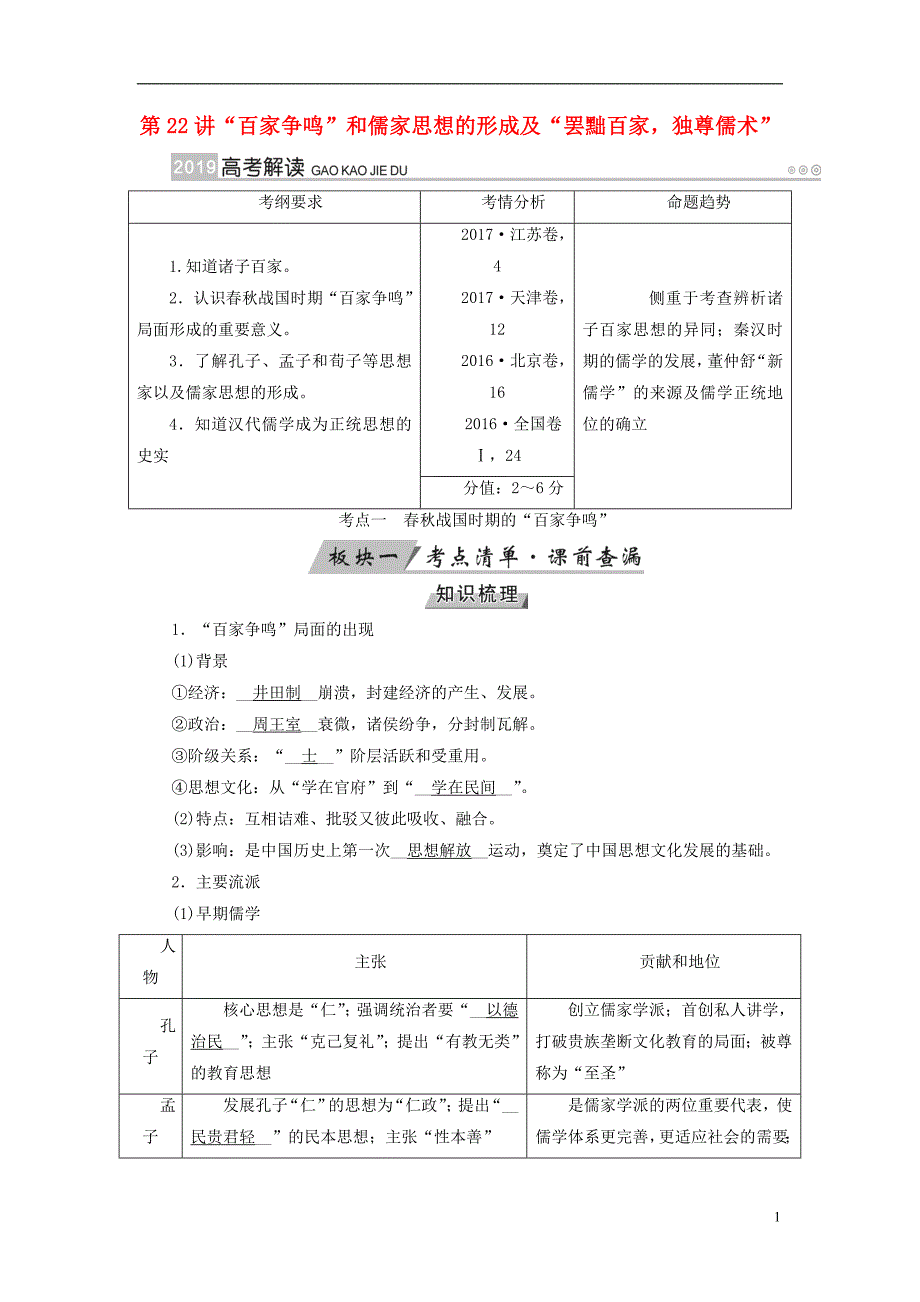 全国通用版2019届高考历史大一轮复习第十二单元中国传统文化主流思想的演变第22讲“百家争鸣”和儒家思想的形成及“罢黜百家独尊儒术”学案_第1页