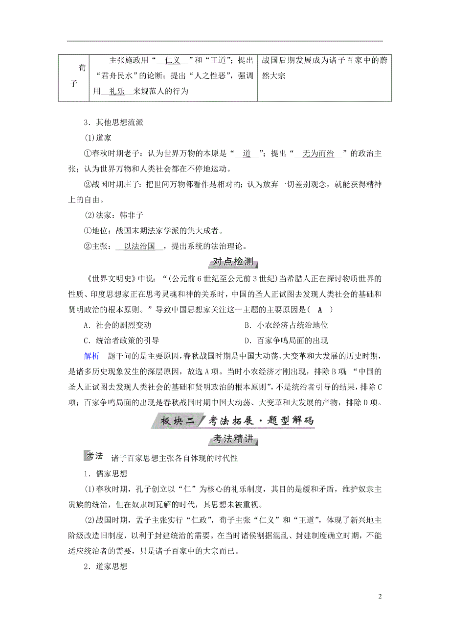 全国通用版2019届高考历史大一轮复习第十二单元中国传统文化主流思想的演变第22讲“百家争鸣”和儒家思想的形成及“罢黜百家独尊儒术”学案_第2页