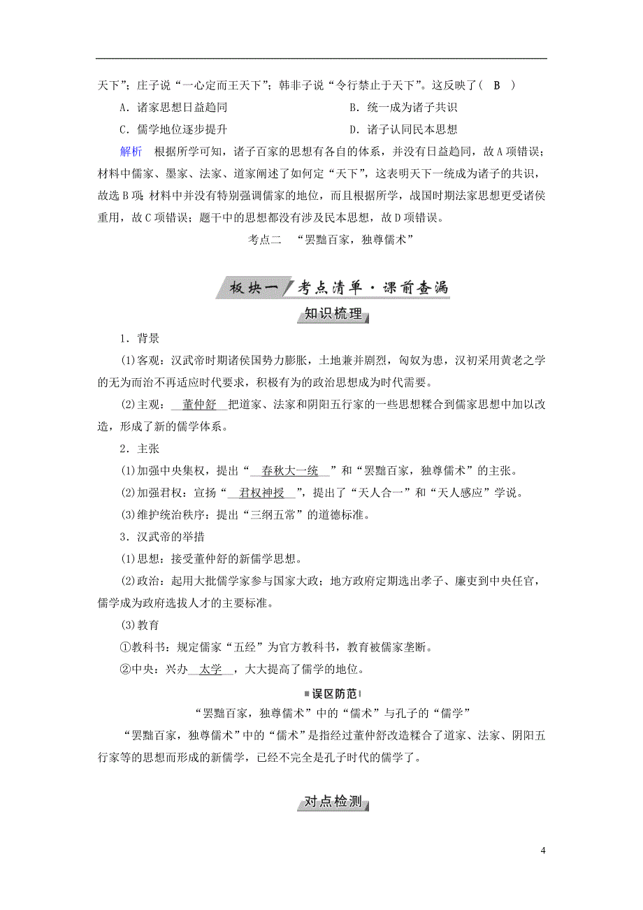 全国通用版2019届高考历史大一轮复习第十二单元中国传统文化主流思想的演变第22讲“百家争鸣”和儒家思想的形成及“罢黜百家独尊儒术”学案_第4页