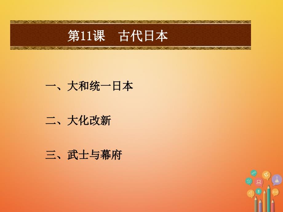 2018年秋九年级历史上册 第三单元 中古时期的欧亚国家 第11课 古代日本课件 岳麓版_第2页