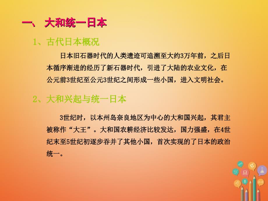 2018年秋九年级历史上册 第三单元 中古时期的欧亚国家 第11课 古代日本课件 岳麓版_第3页