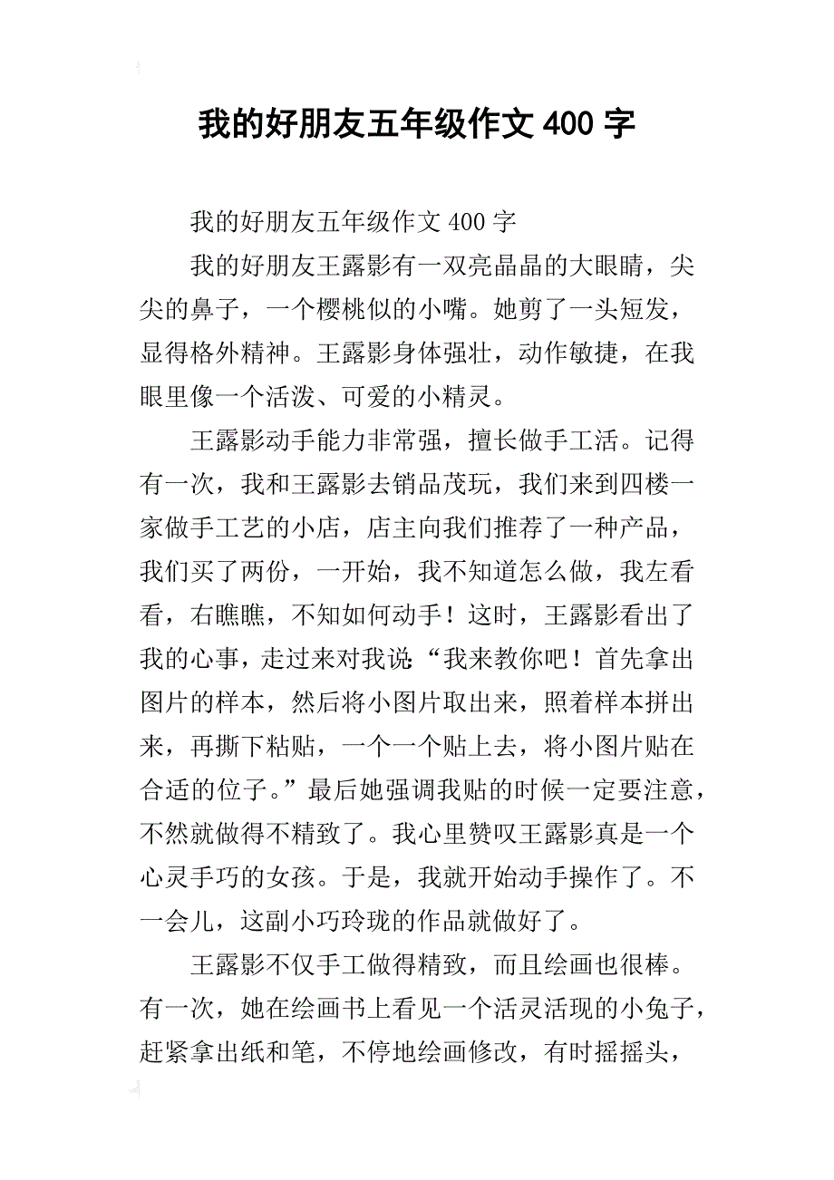 我的好朋友五年级作文400字_3_第1页