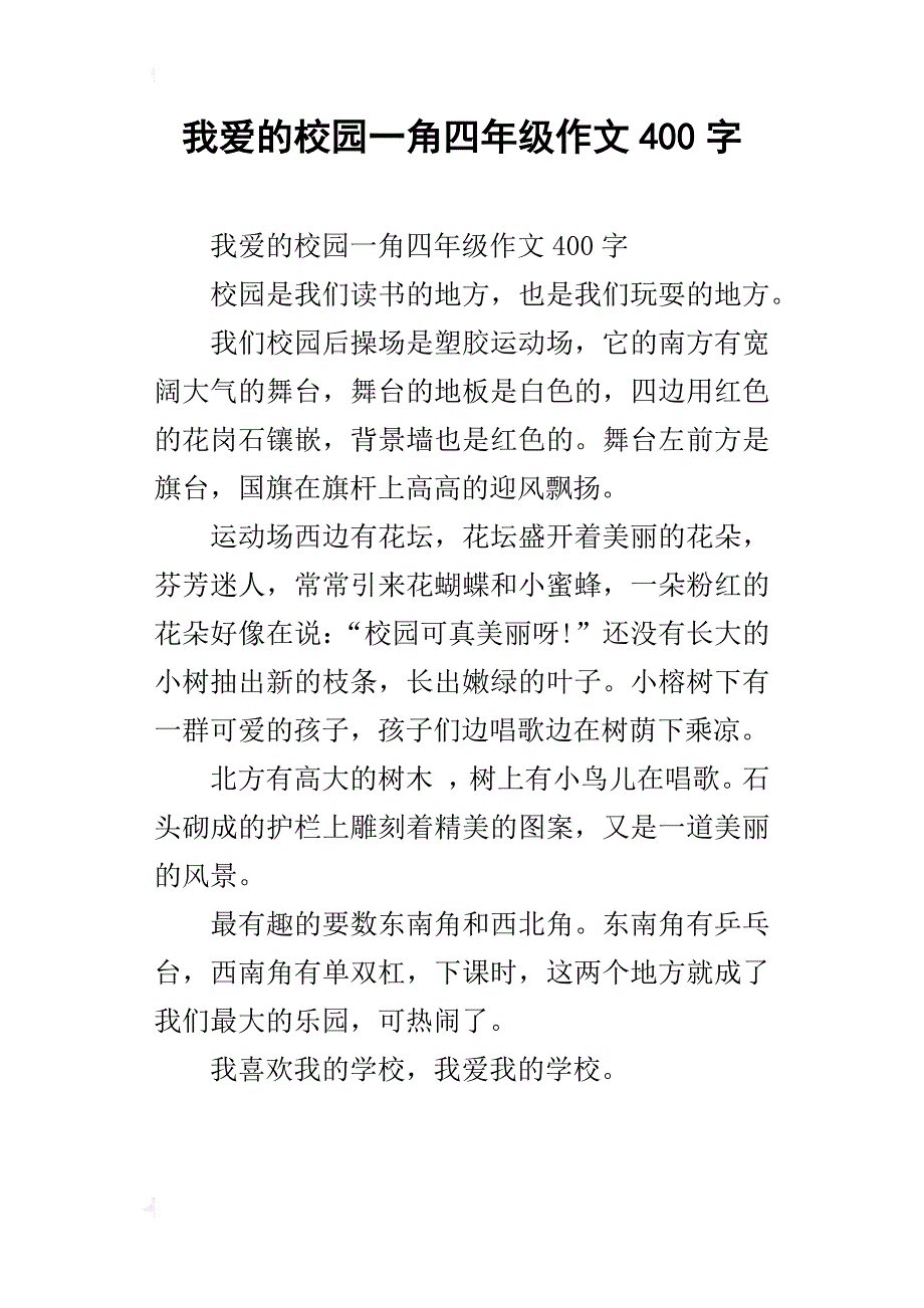 我爱的校园一角四年级作文400字_第1页