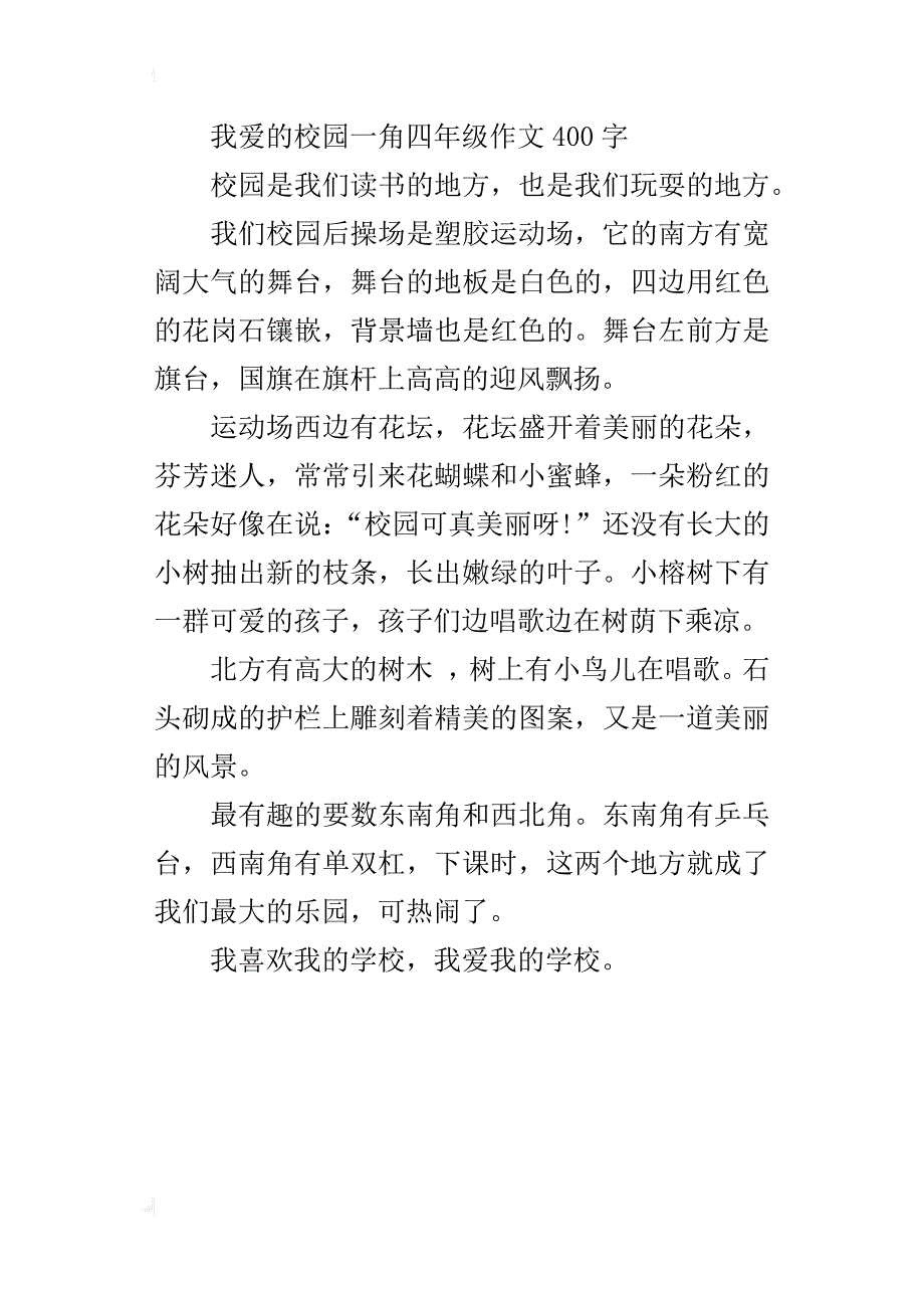 我爱的校园一角四年级作文400字_第3页