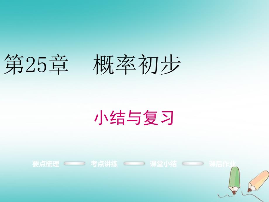 2018年秋九年级数学上册第25章概率初步小结与复习课件新版新人教版_第1页