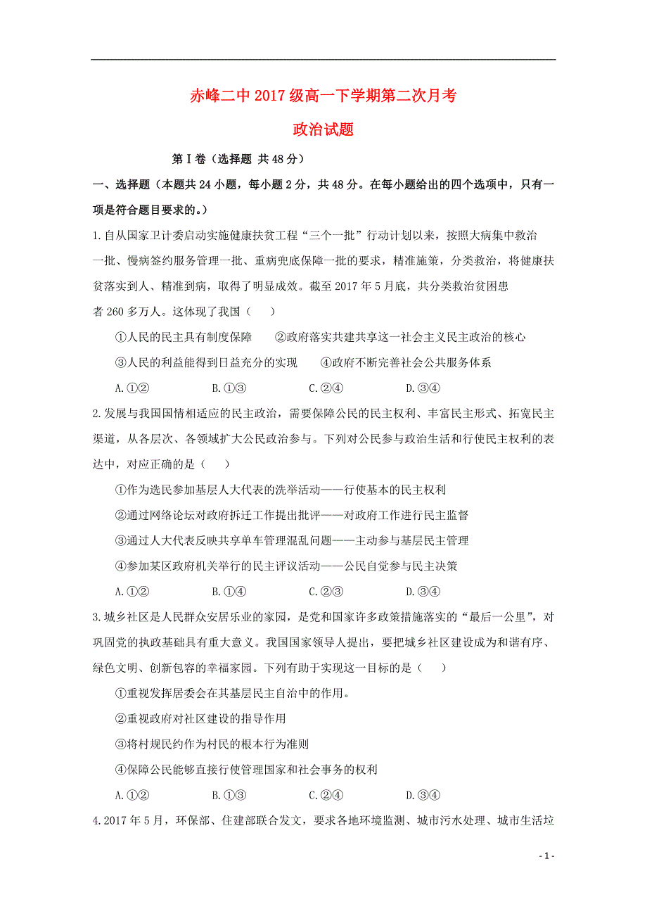 内蒙古赤峰二中2017_2018学年度高一政 治下学期第二次6月月考试题_第1页