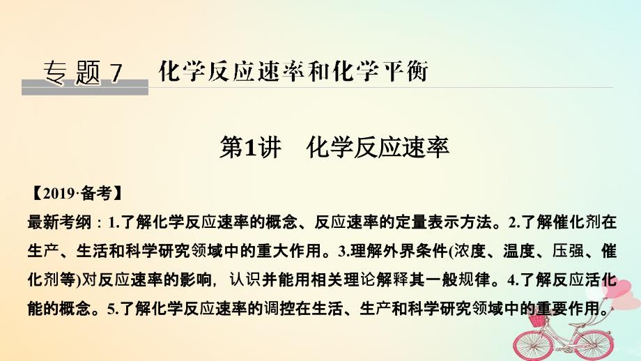 2019届高考化学大一轮复习专题7化学反应速率和化学平衡第1讲化学反应速率课件苏教版_第1页