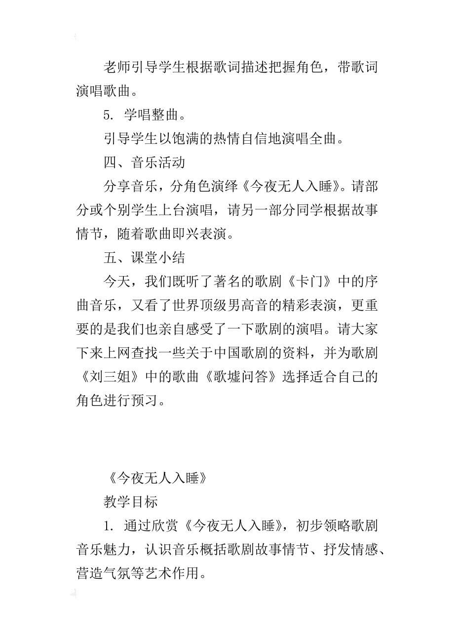 新人教版八年级上册音乐优秀教学设计《今夜无人入睡》_第5页